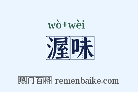 渥味是什么意思的图片